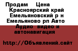 Продам  › Цена ­ 7 000 - Красноярский край, Емельяновский р-н, Емельяново рп Авто » Аудио, видео и автонавигация   